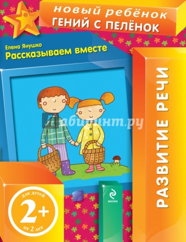 Рассказываем вместе. Развитие речи (для детей от 2 лет)