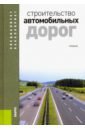 Строительство автомобильных дорог: учебник
