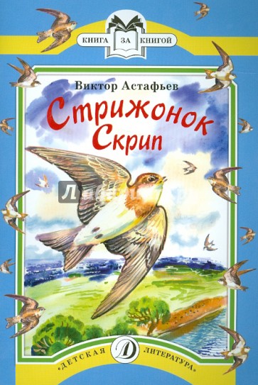 Стрижонок Скрип. Рассказы
