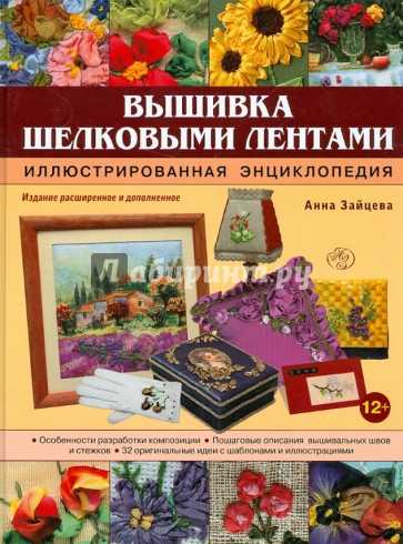Вышивка шелковыми лентами. Иллюстрированная энциклопедия