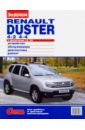 Renault Duster 4x2; 4x4 с двигателем 1,6; 2,0. Устройство, обслуживание, диагностика, ремонт