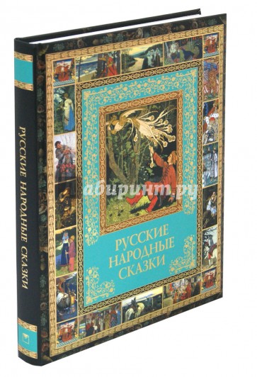 Русские народные сказки