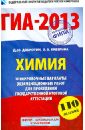 ГИА-2013. Химия. 9 класс. Тренировочные варианты экзаменационных работ для проведения ГИА
