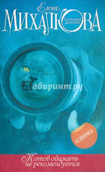 Котов обижать не рекомендуется