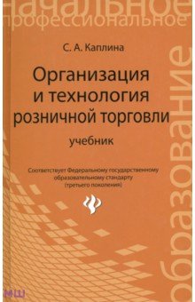 Организация и технология розничной торговли