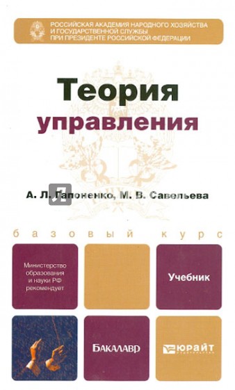 Теория управления. Учебник для бакалавров