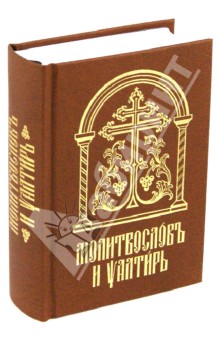 Молитвослов и Псалтирь на церковно-славянском языке. Старославянский шрифт
