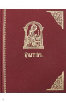 Псалтирь на церковно-славянском языке. Старославянский шрифт
