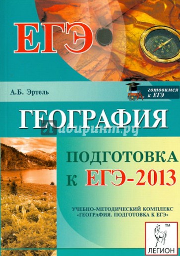 География. Подготовка к ЕГЭ-2013