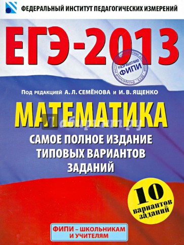 ЕГЭ-2013. Математика. Самое полное издание типовых вариантов заданий