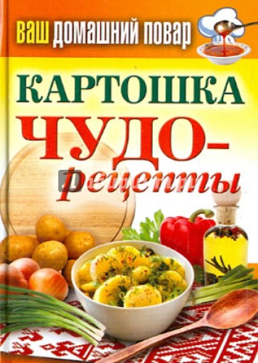 Ваш домашний повар. Картошка. Чудо-рецепты
