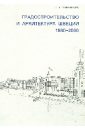 Градостроительство и архитектура Швеции. 1980-2000