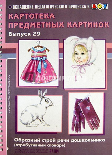 Картотека предметных картинок. Выпуск 29. Образный строй речи дошкольника (атрибутивный словарь)