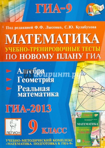 Математика. 9 класс. Подготовка к ГИА-2013. Учебно-тренировочные тесты