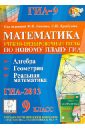 Математика. 9 класс. Подготовка к ГИА-2013. Учебно-тренировочные тесты