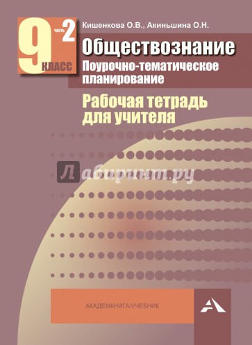 Обществознание. Поурочно-тематическое планирование. Рабочая тетр. для учителя. 9 кл. В 2-х чч. Ч. 2