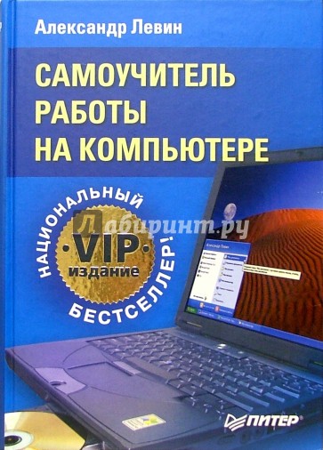 Самоучитель работы на компьютере. VIP-издание
