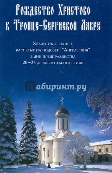 Рождество Христово в Троице-Сергиевой Лавре