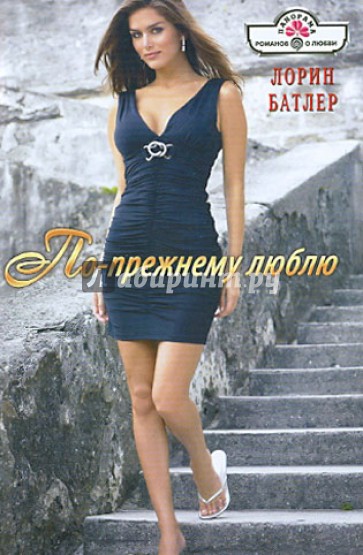 По-прежнему люблю