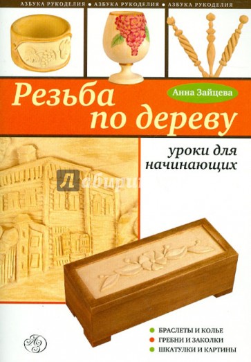 Резьба по дереву: уроки для начинающих