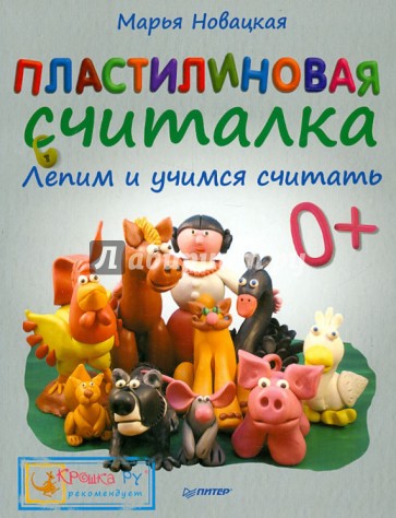 Пластилиновая считалка. Лепим и учимся считать
