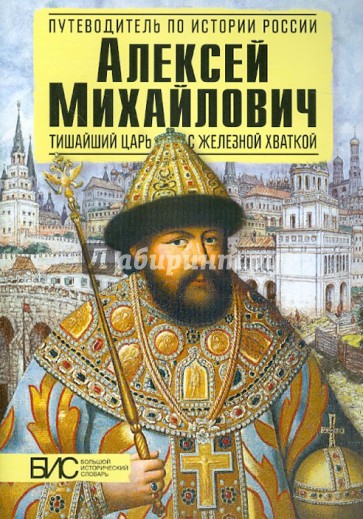 Алексей Михайлович. Тишайший царь с железной хваткой