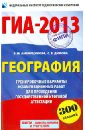 Дюкова, Амбарцумова - ГИА-2013. География. 9 класс. Тренировочные варианты экзаменационных работ для проведения ГИА