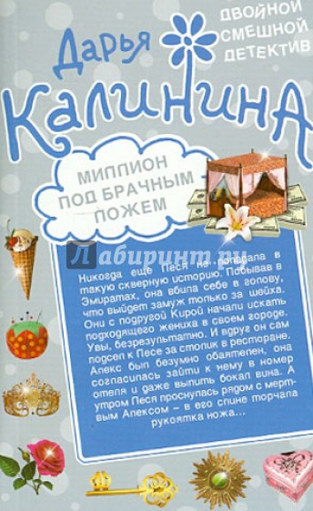 Миллион под брачным ложем. Когда соблазняет женщина