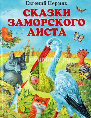 Сказки заморского аиста