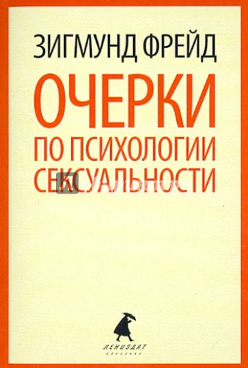 Очерки по психологии сексуальности