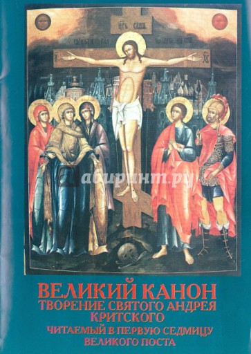 Великий Канон. Творение святого Андрея Критского