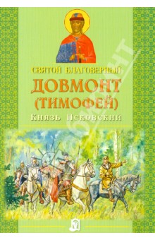 Святой благоверный Довмонт (Тимофей) Князь Псковский