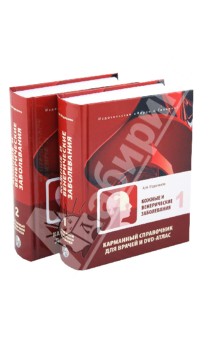 Кожные и венерические заболевания. Карманный справочник для врачей. В 2-х томах (+DVD-атлас)