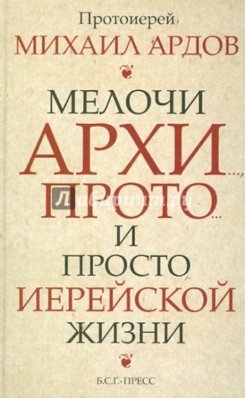 Мелочи архи…, прото… и просто иерейской жизни