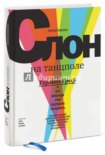 Слон на танцполе. Как Герман Греф и его команда учат Сбербанк танцевать