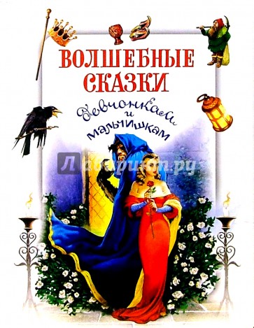 Волшебные сказки девчонкам и мальчишкам
