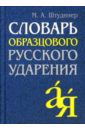 Словарь образцового русского ударения.