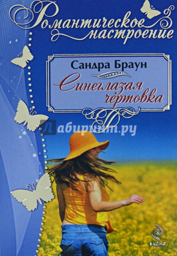 Синеглазая чертовка