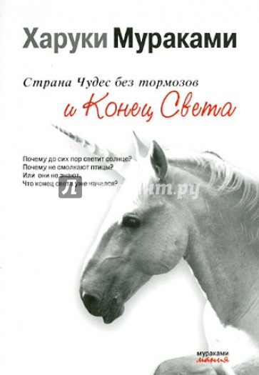 Страна Чудес без тормозов и Конец Света
