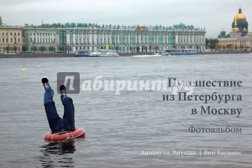 Путешествие из Петербурга в Москву. Фотоальбом