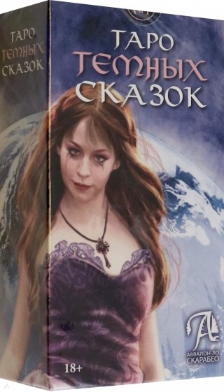 Таро Тёмных сказок. 78 арканов. С инструкцией для применения