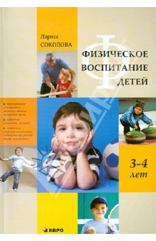 Физическое воспитание детей 3-4 лет