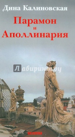 Парамон и Аполлинария