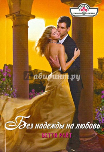Без надежды на любовь