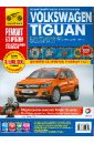 Volkswagen Tiguan. Руководство по эксплуатации, техническому обслуживанию и ремонту
