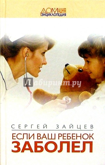 Если Ваш ребенок заболел