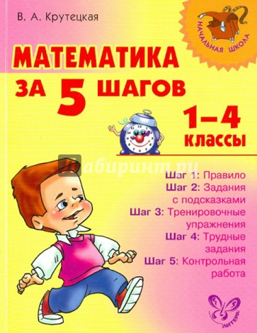 Математика за 5 шагов. 1-4 классы