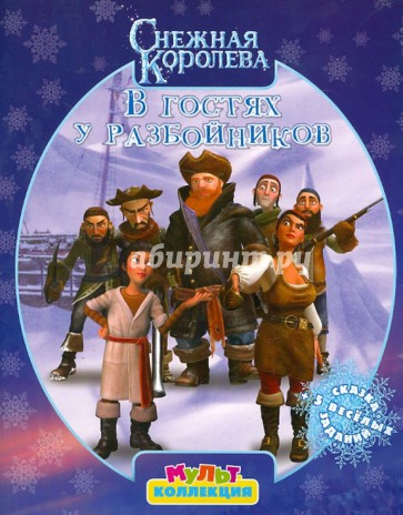 Снежная Королева. В гостях у разбойников. Мультколлекция