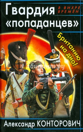 Гвардия "попаданцев". Британию на дно!