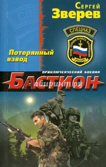 Потерянный взвод